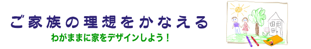 自由設計の注文住宅