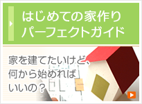 間違いだらけの家選び小冊子