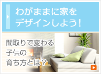 自由設計で家を建てる