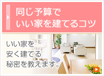 同じ予算でいい家を建てるコツ