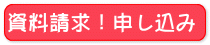 資料請求する