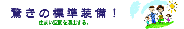 豪華装備
