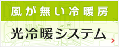 風が無い冷暖房「光冷暖システム」