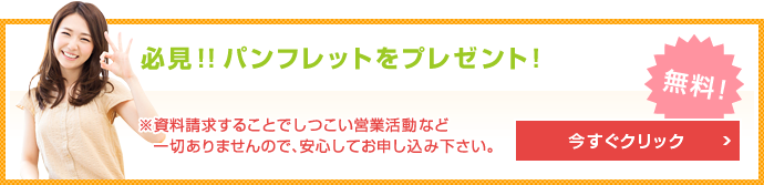 必読！“無料”パンフレット進呈中！