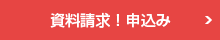 資料請求する